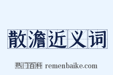 散澹近义词是什么意思的图片